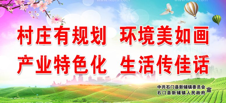 编号：94055211171401341988【酷图网】源文件下载-村庄有规划 环境美如画