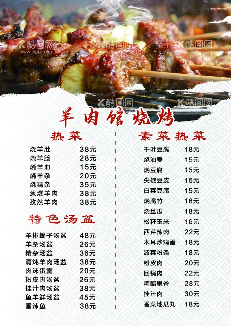 编号：50033311260802515435【酷图网】源文件下载-羊肉串