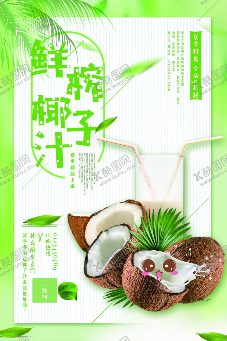 编号：24941810290155547776【酷图网】源文件下载-椰子