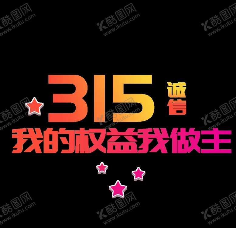编号：27329103122252196276【酷图网】源文件下载-诚信315