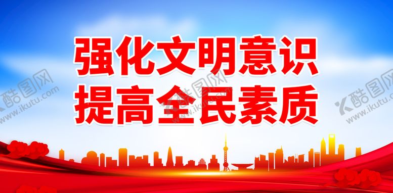 编号：16701610240913168874【酷图网】源文件下载-强化文明意识 提高全民素质