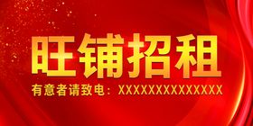 编号：50684909231843441720【酷图网】源文件下载-旺铺出租活动宣传海报素材