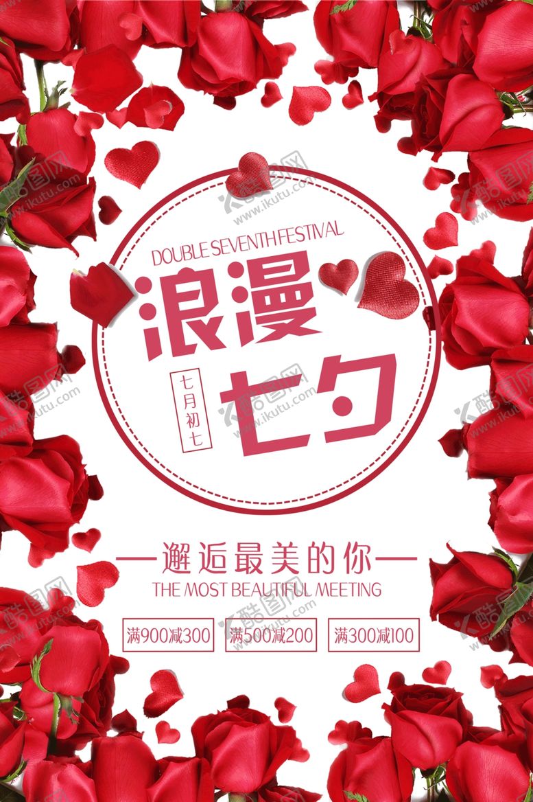 编号：76147109280923382546【酷图网】源文件下载-七夕海报