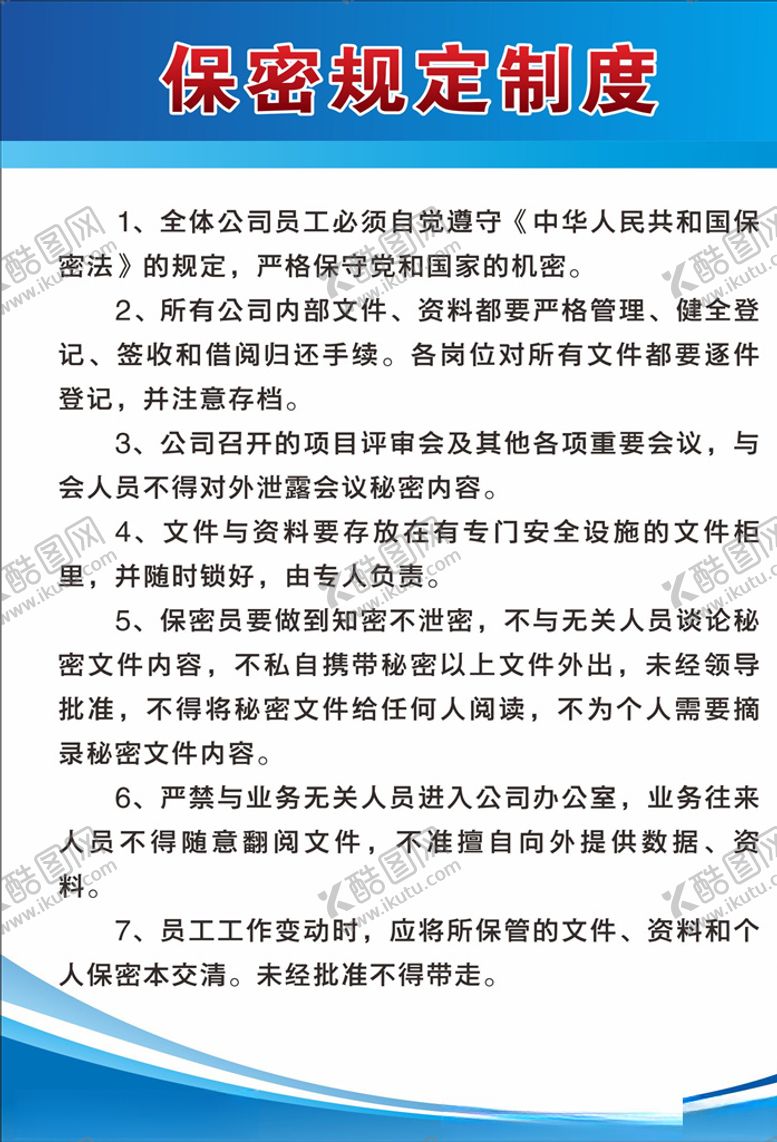 编号：13593710312015403277【酷图网】源文件下载-保密规定制度牌
