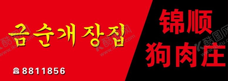 编号：26323007091639587225【酷图网】源文件下载-锦顺狗肉