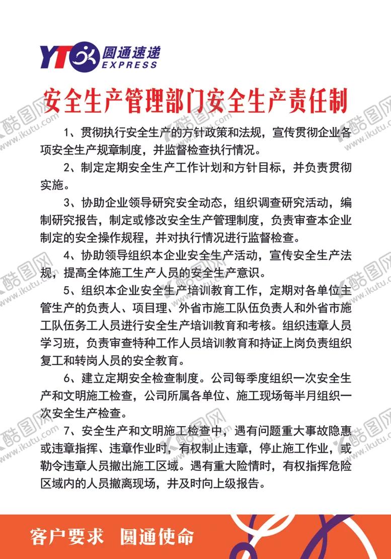 编号：84508104070514205089【酷图网】源文件下载-安全生产责任制