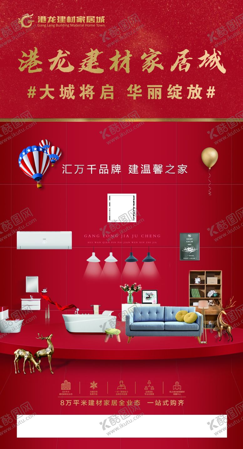 编号：99870407130930138567【酷图网】源文件下载-品宣品牌宣传家居海报