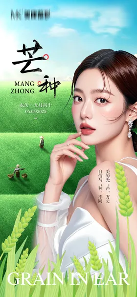 医美芒种节气海报