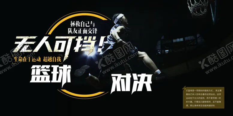 编号：19311412081748423021【酷图网】源文件下载-简约风黑色篮球赛宣传展板