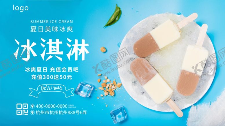 编号：49633210020757281891【酷图网】源文件下载-冰激凌海报