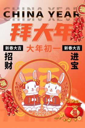 新春拜大年