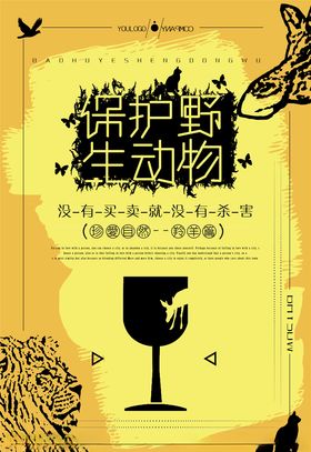 保护野生动物