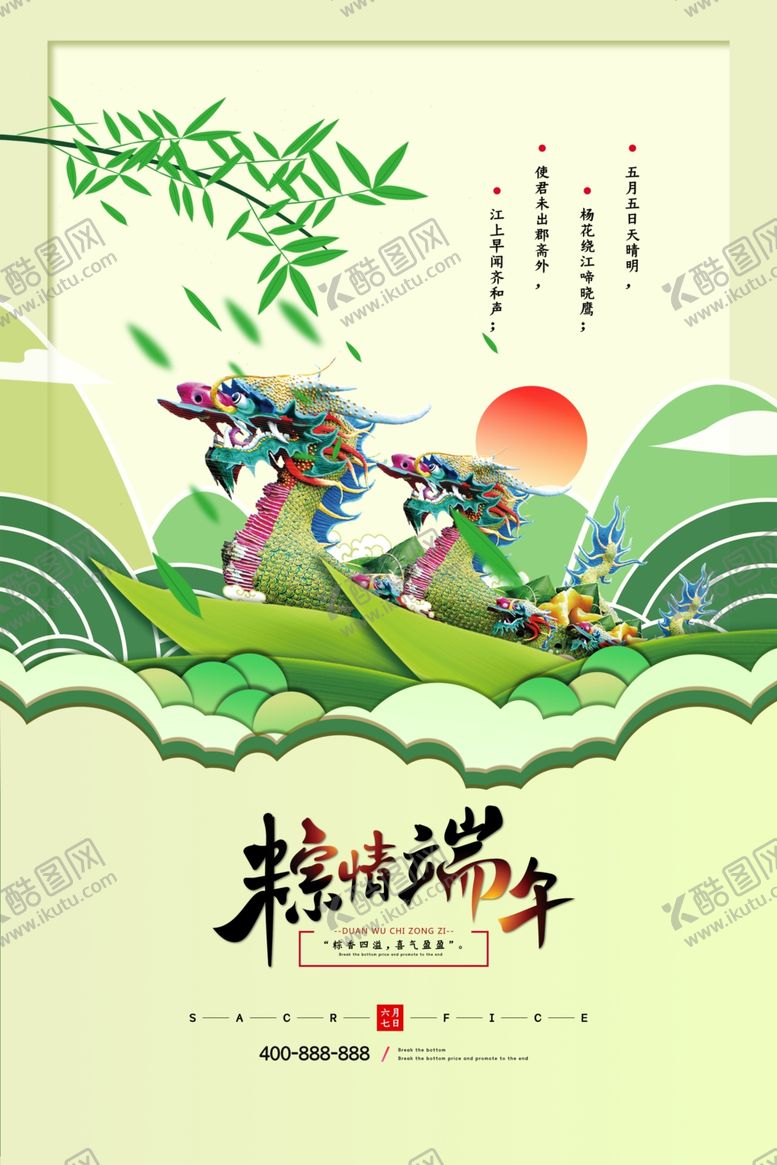 编号：80440410161227262350【酷图网】源文件下载-端午节海报端午节宣传单粽子