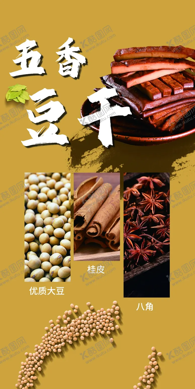 编号：16174801301453561417【酷图网】源文件下载-五香豆干