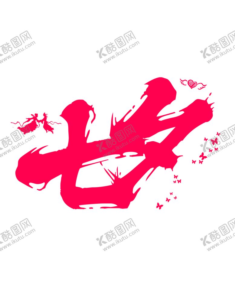 编号：85131809200423244954【酷图网】源文件下载-浪漫素材