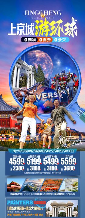 北京旅游海报行程故宫景点