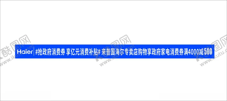 编号：74366902191116225495【酷图网】源文件下载-海尔条幅