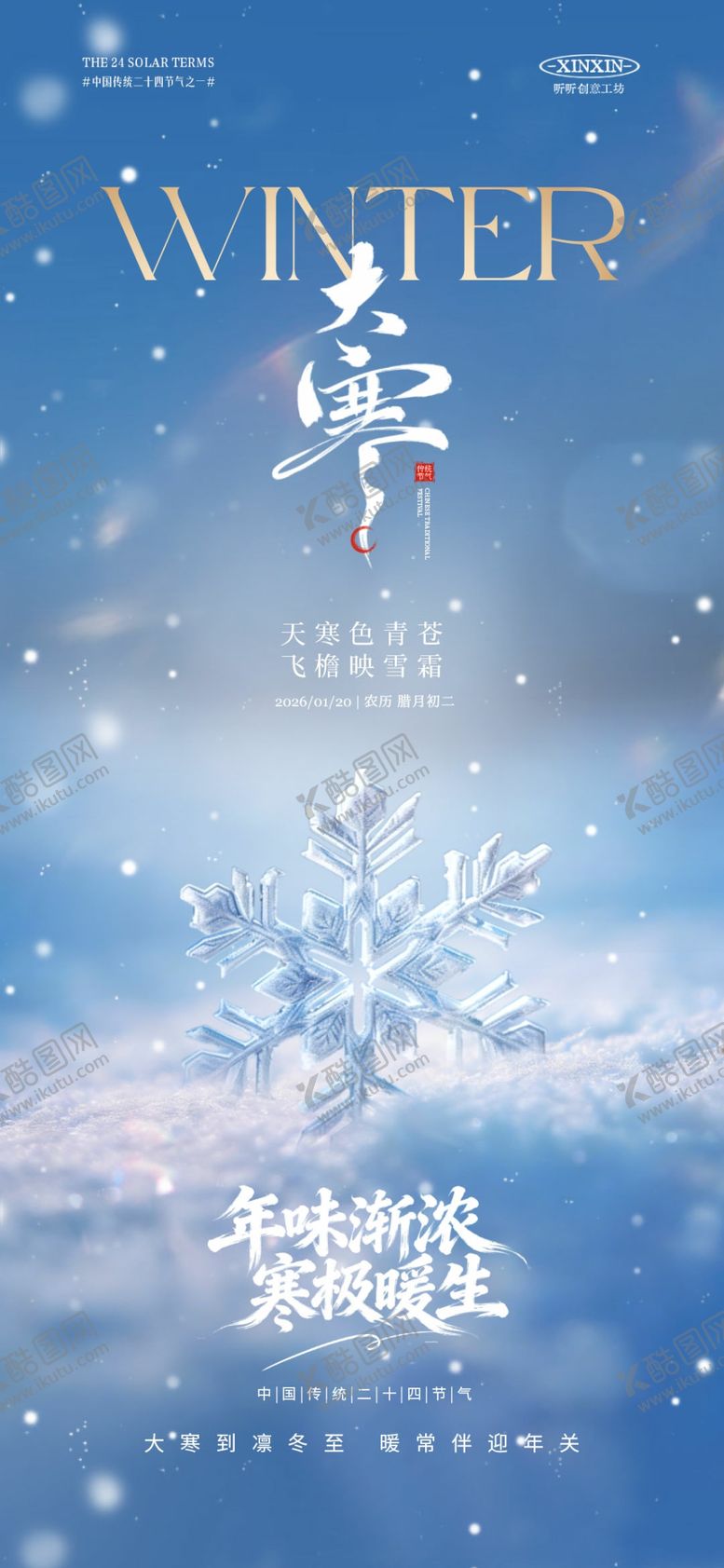 编号：98276104020207218044【酷图网】源文件下载-大寒节气海报