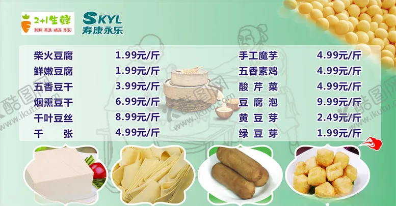 编号：24818409140508011217【酷图网】源文件下载-豆制品价格表