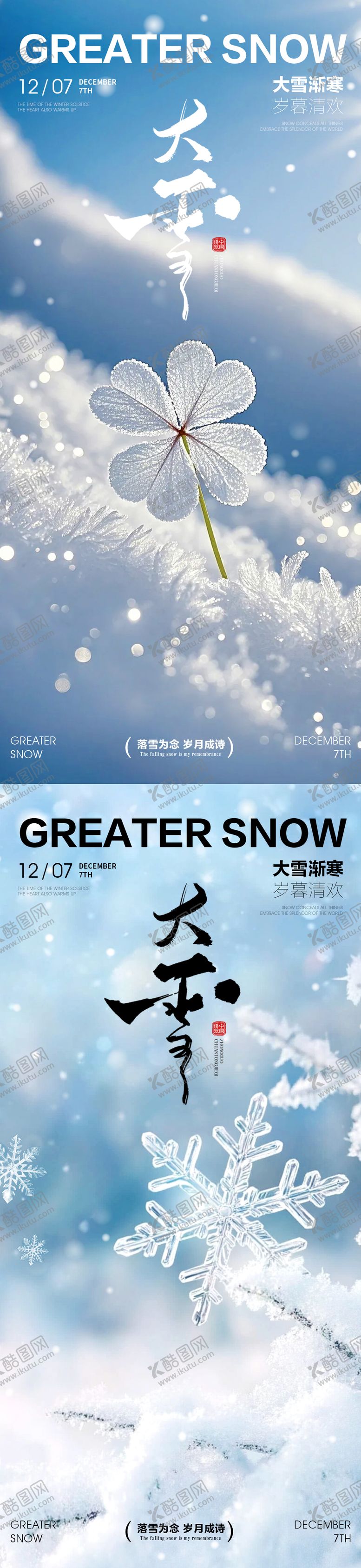 编号：61113111230203364146【酷图网】源文件下载-大雪海报  
