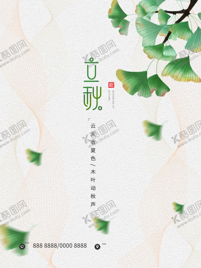 编号：17692511011508463963【酷图网】源文件下载-立秋