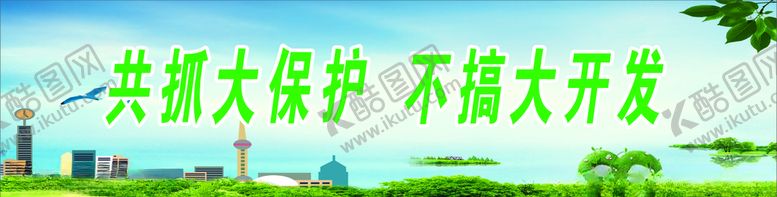 编号：42278706161752078776【酷图网】源文件下载-保护环境标语