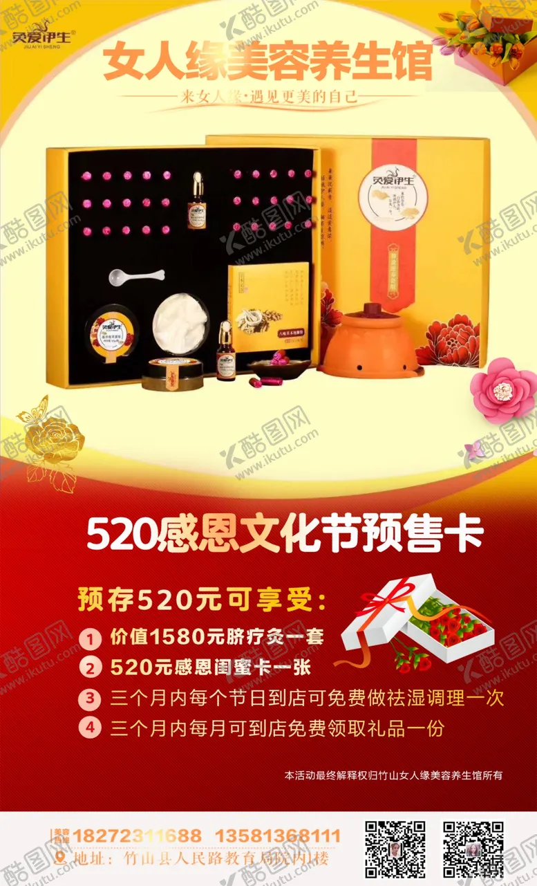 编号：71316410271330461680【酷图网】源文件下载-竹山女人缘美容520感恩节海报