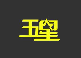 五星造型字