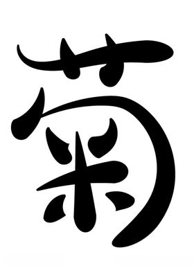 艺术字梅兰竹菊可改色