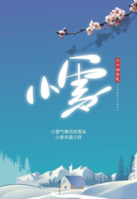 小雪