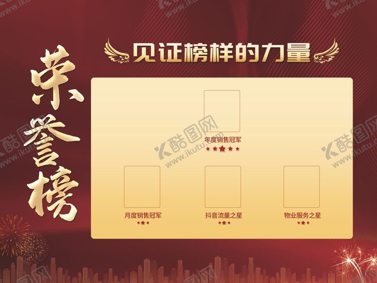 编号：30054911061333155192【酷图网】源文件下载-地产销售荣誉榜 