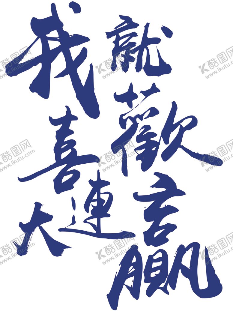 编号：70381010251328207103【酷图网】源文件下载-我就喜欢大连赢