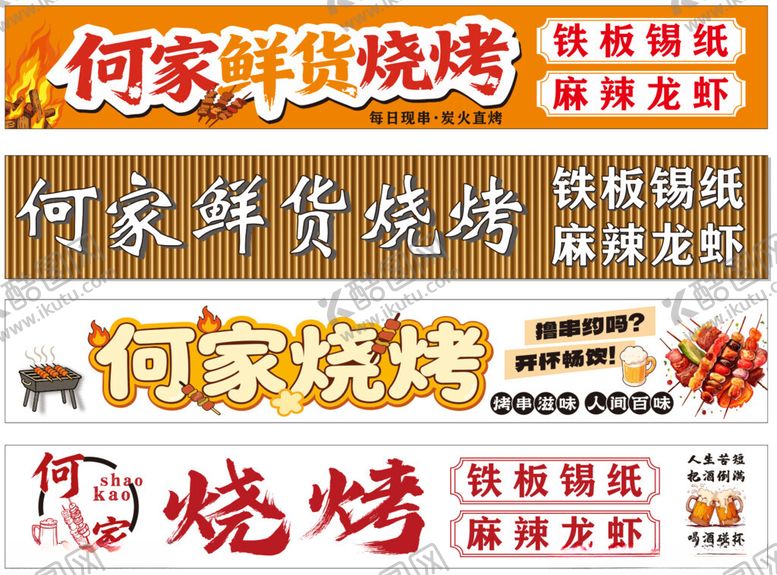 编号：84555004010305216588【酷图网】源文件下载-烧烤门头招牌