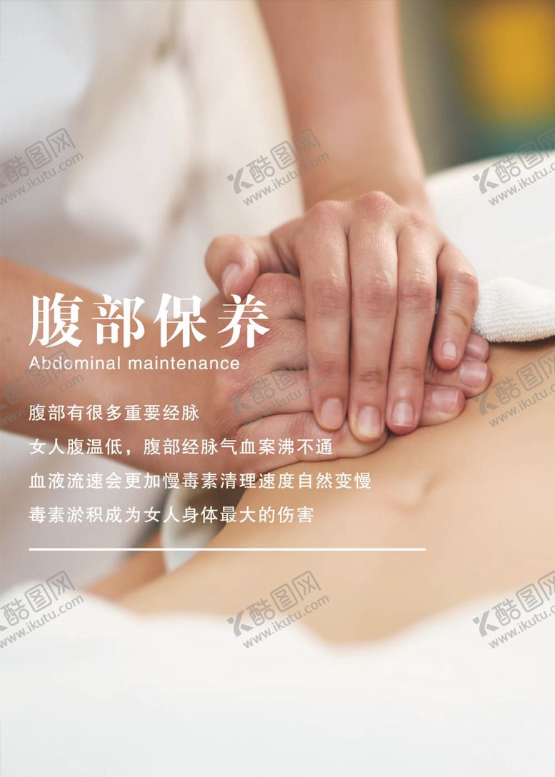 编号：57328112061910483248【酷图网】源文件下载-腹部保养