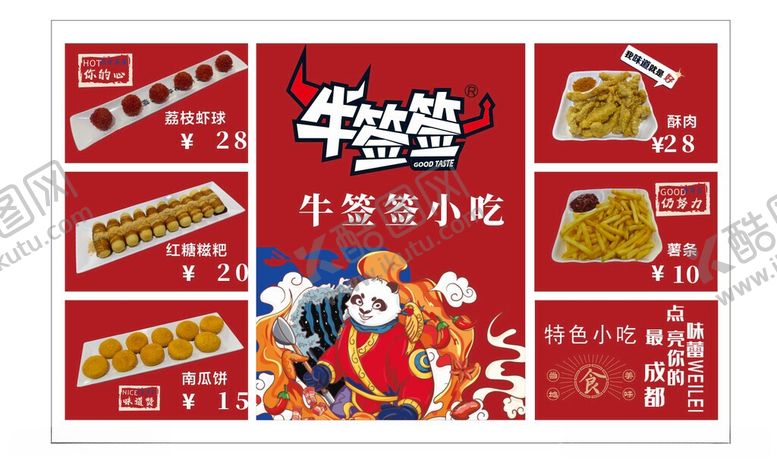 编号：85252406091232447530【酷图网】源文件下载-牛年小吃促销宣传海报