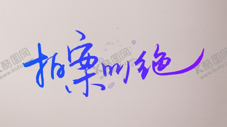 编号：47946210110353159157【酷图网】源文件下载-拍案叫绝