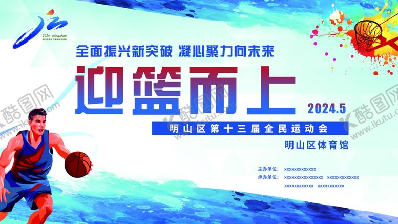 编号：41195602151509567375【酷图网】源文件下载-篮球运动会