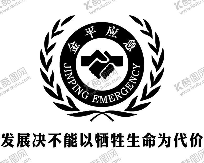 编号：41087202091401195287【酷图网】源文件下载-金平应急
