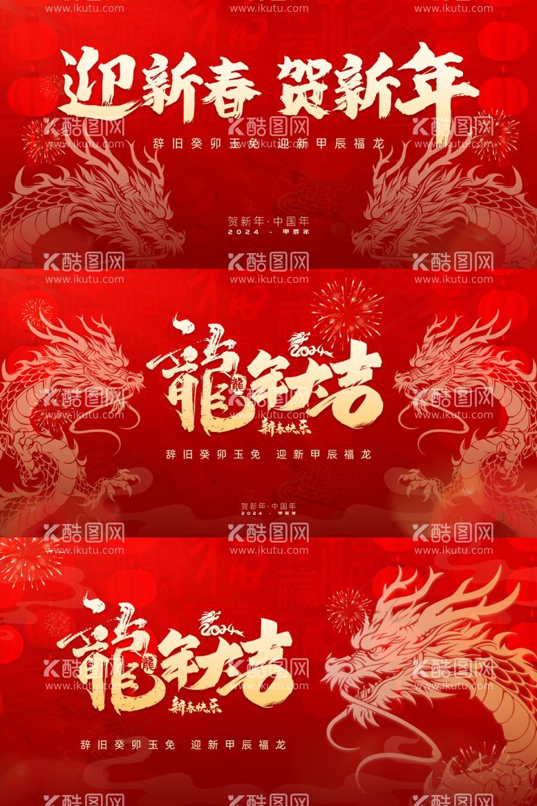 编号：47998911270521304996【酷图网】源文件下载-龙年大吉新年活动背景板