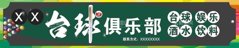 编号：37744811290007204507【酷图网】源文件下载-台球俱乐部桌球