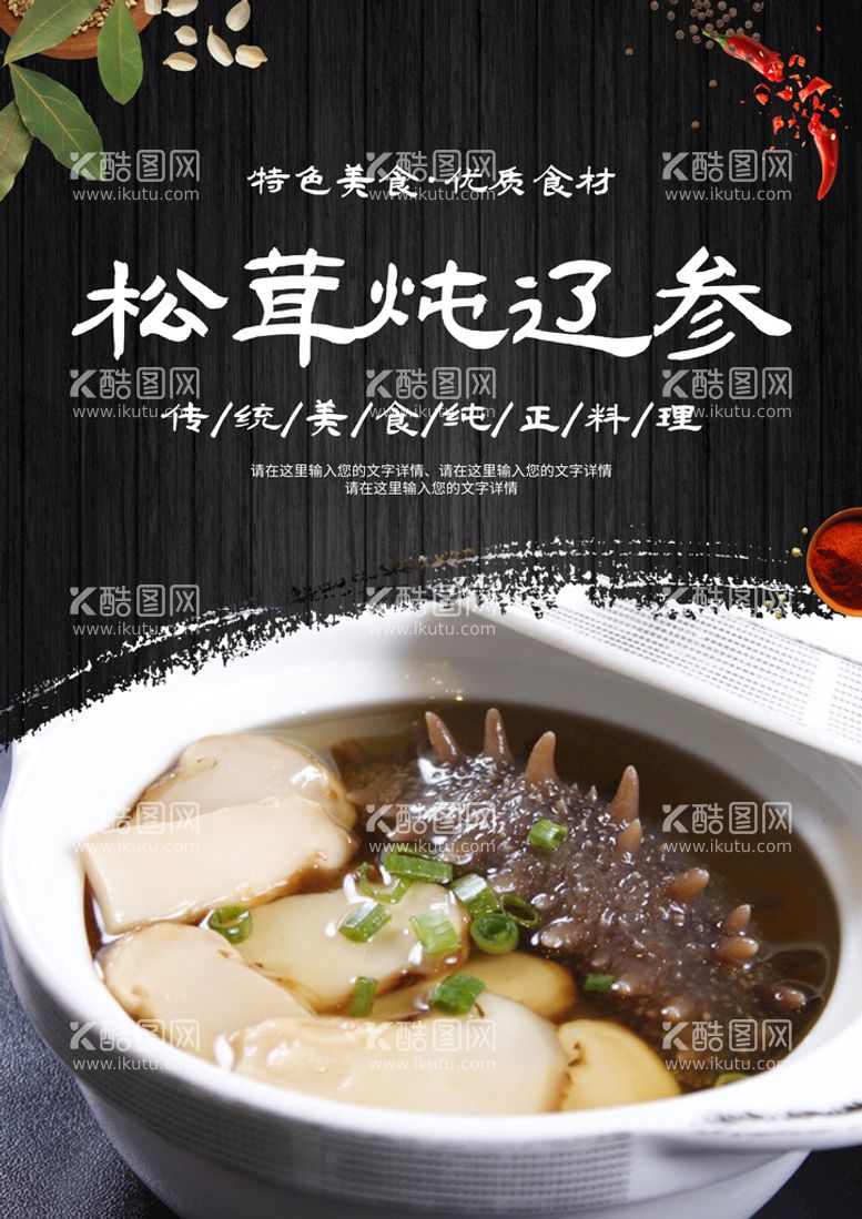 编号：24860909130500262481【酷图网】源文件下载-松茸炖辽参美食海报美食展示