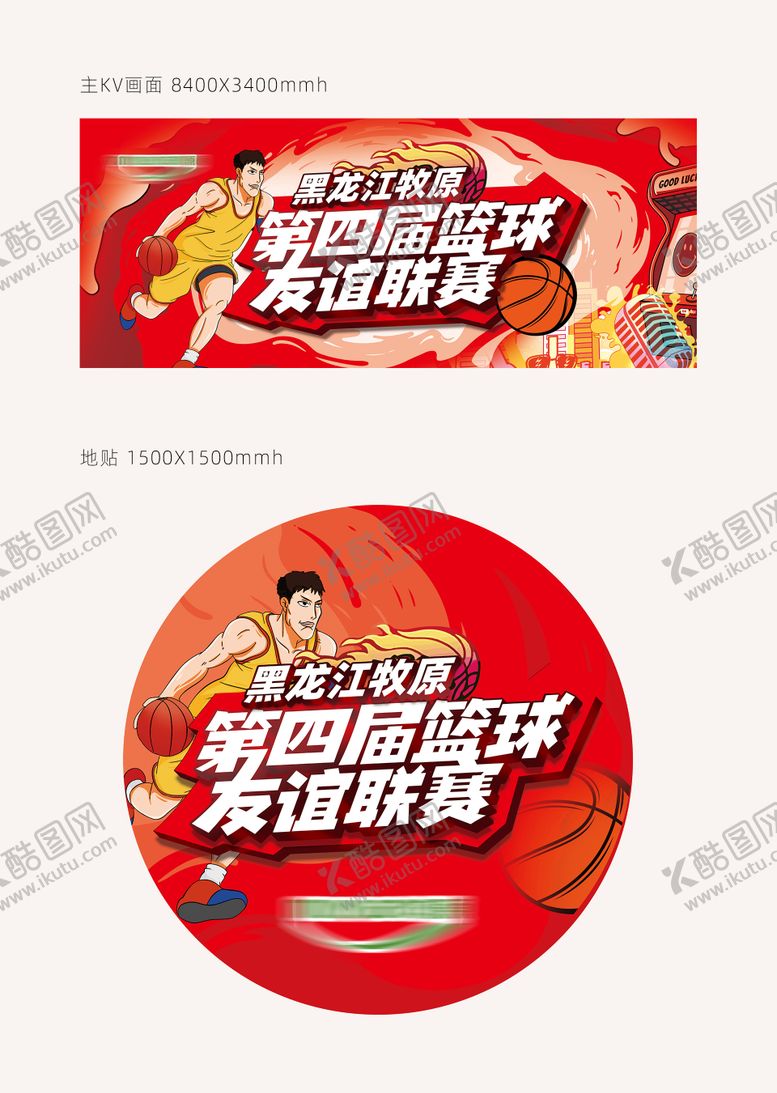 编号：91421012041557343671【酷图网】源文件下载-篮球友谊赛主圆地贴设计