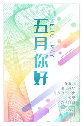 五月你好