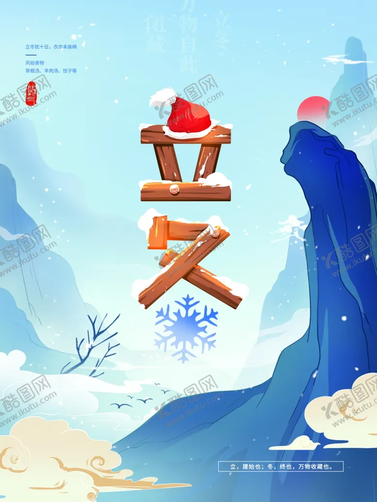 编号：23821701162345114814【酷图网】源文件下载-立冬