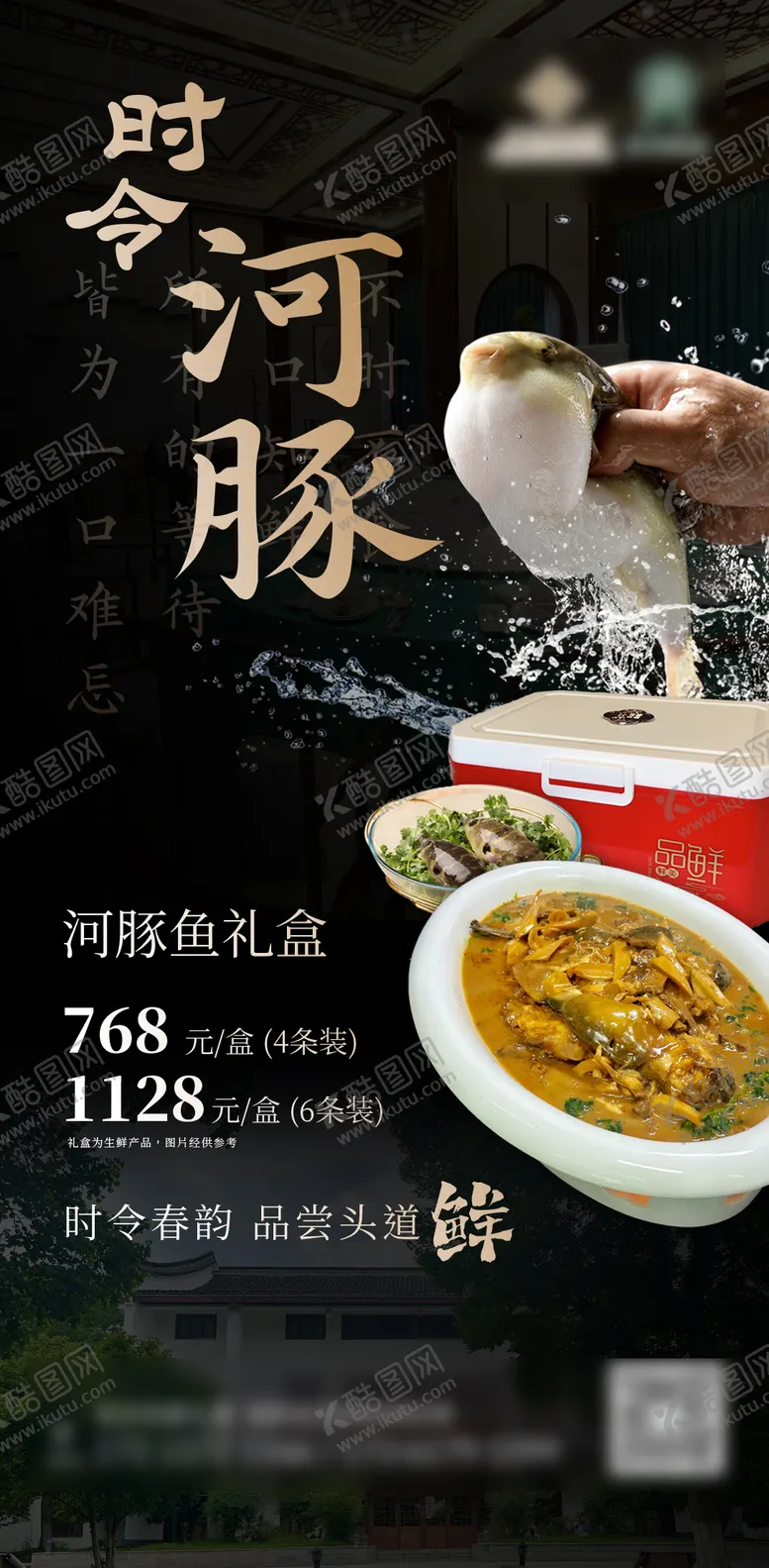 编号：98978806301904063117【酷图网】源文件下载-酒店时令河豚礼盒宣传海报