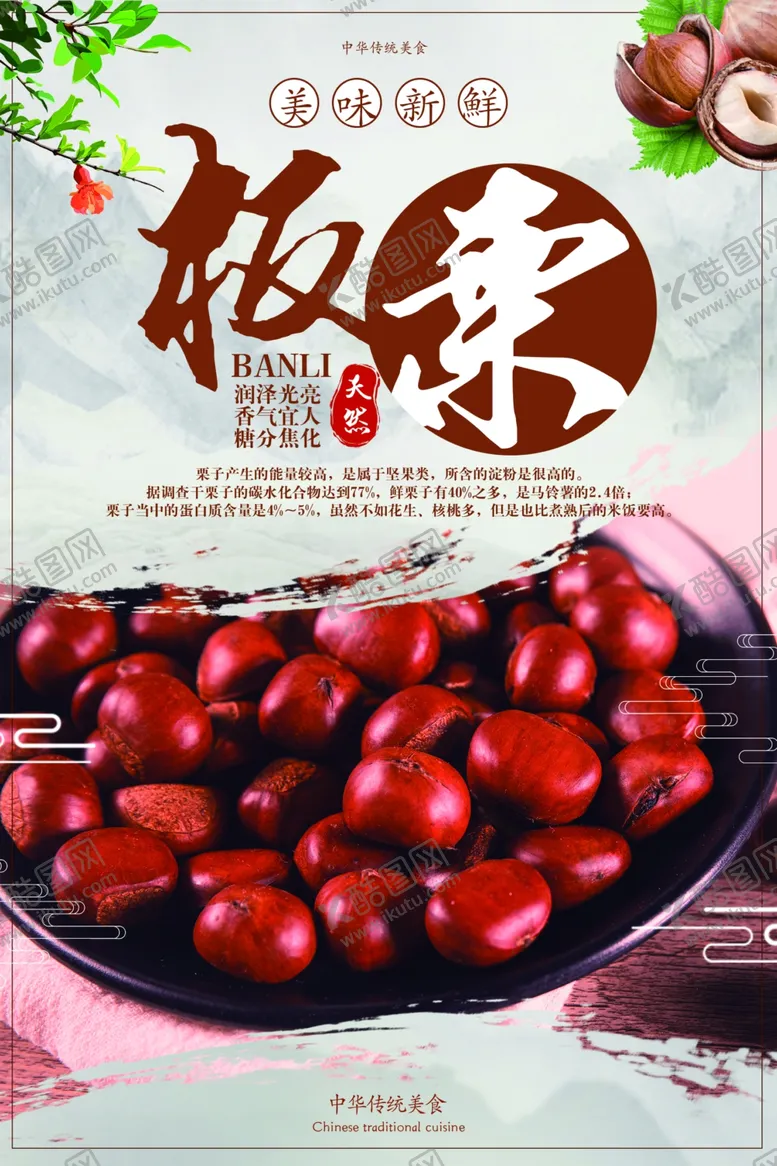 编号：12064907010720174088【酷图网】源文件下载-板栗