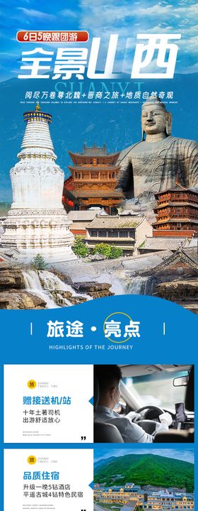 山西跟团6日游旅游详情页