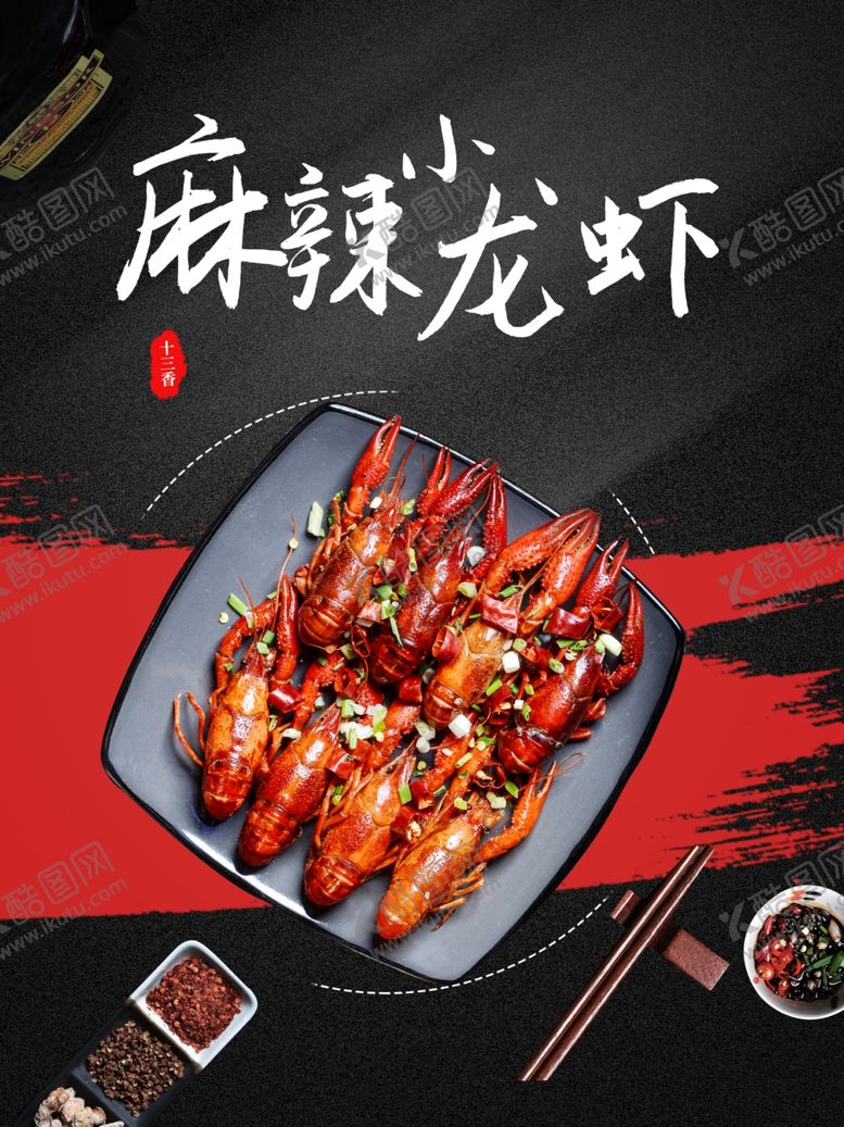 编号：61249006260429219881【酷图网】源文件下载-小龙虾