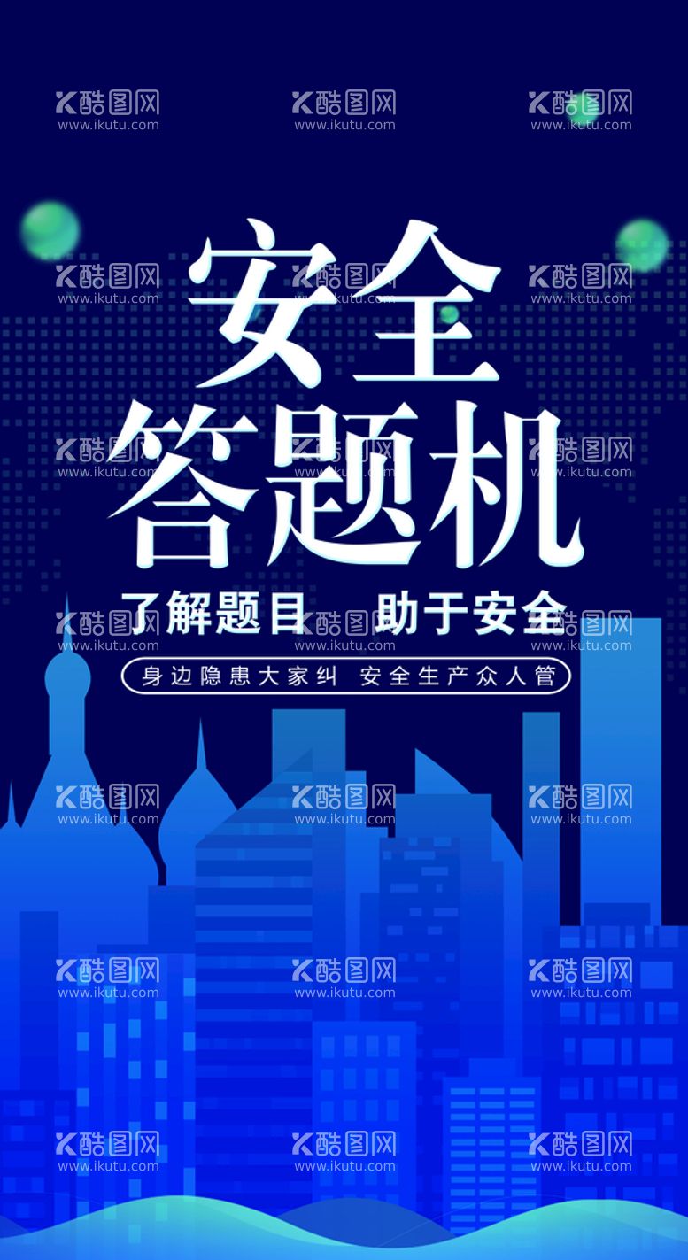 编号：39966311120247303276【酷图网】源文件下载-安全答题机画面