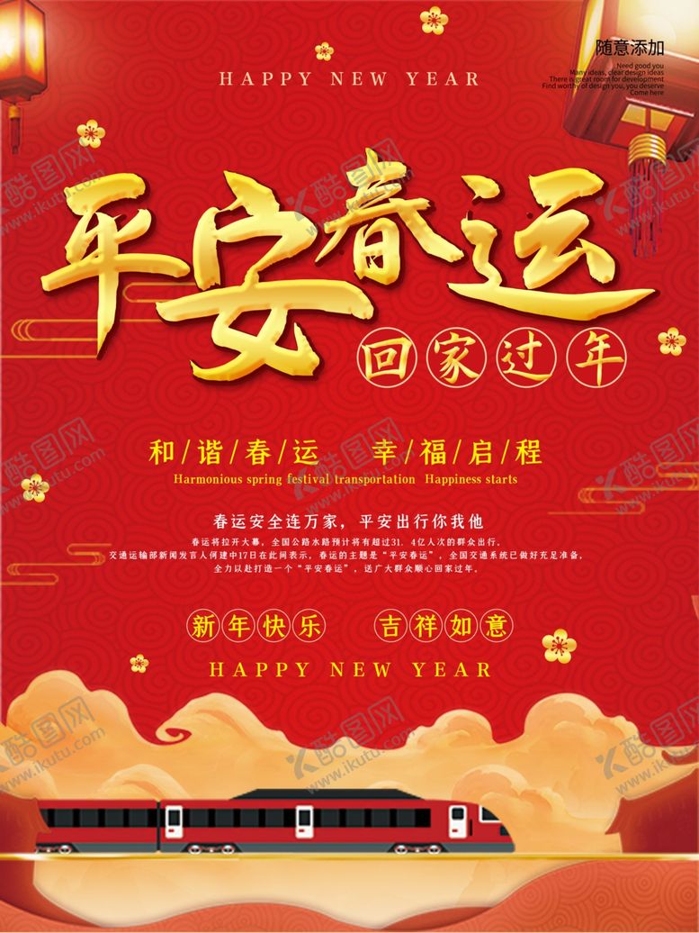 编号：82702410131210177518【酷图网】源文件下载-平安春运宣传海报